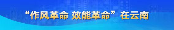 作風革命 效能革命在云南